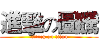 進擊の圖騰 (attack on titan)