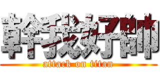 幹我好帥 (attack on titan)