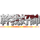 幹我好帥 (attack on titan)