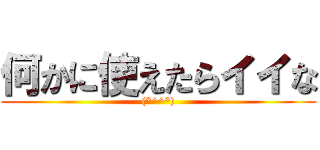 何かに使えたらイイな ((*^^*))