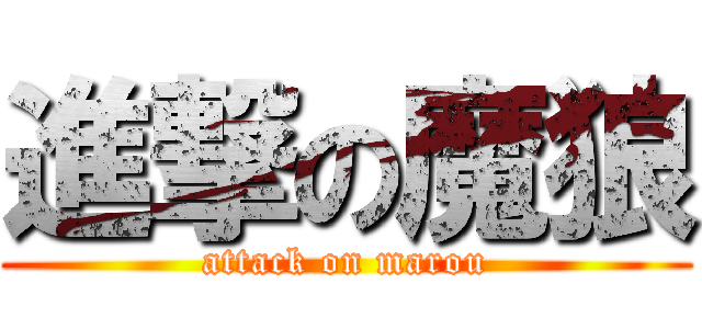 進撃の魔狼 (attack on marou)