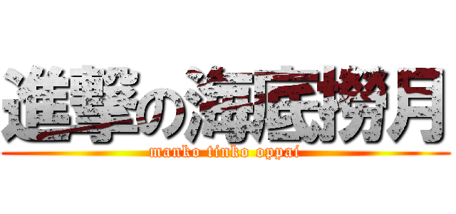 進撃の海底撈月 (manko tinko oppai)