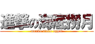 進撃の海底撈月 (manko tinko oppai)