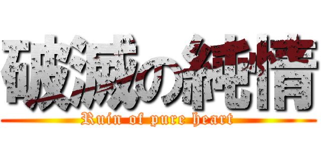 破滅の純情 (Ruin of pure heart)