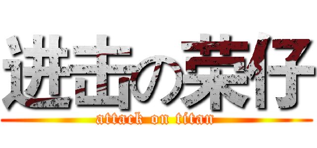 进击の荣仔 (attack on titan)