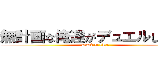 無計画な俺達がデュエルしてみた (attack on titan)