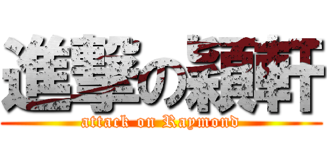 進撃の穎軒 (attack on Raymond)