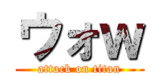 ウォｗ (attack on titan)