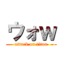 ウォｗ (attack on titan)