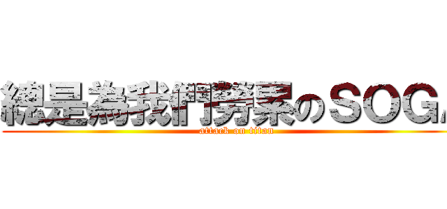 總是為我們勞累のＳＯＧＡ (attack on titan)
