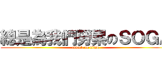 總是為我們勞累のＳＯＧＡ (attack on titan)