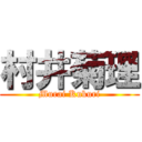 村井菊理 (Murai Kukuri)