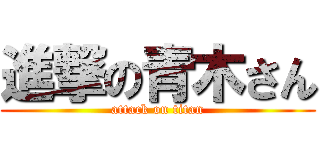 進撃の青木さん (attack on titan)