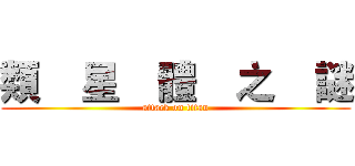 類    星    體    之    謎 (attack on titan)