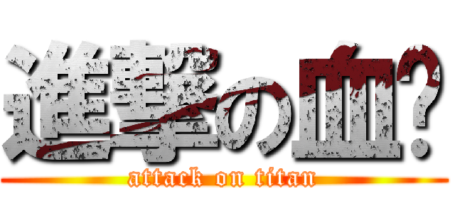 進撃の血犽 (attack on titan)
