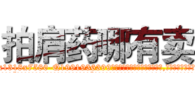 拍肩药哪有卖 (拍肩药哪有卖【电.话156x1318x7580-Q1991936399鑫宏药业】我们做的是长期生意,靠的是老客户长期支持
参考消息网2月20日报道 韩媒称，“剩女多、离婚率高的城市，房价一定会上涨。”这是中国经济学家金岩石2016年12月参加在上海举行的房地产相关论坛时说的话。
)