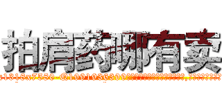 拍肩药哪有卖 (拍肩药哪有卖【电.话156x1318x7580-Q1991936399鑫宏药业】我们做的是长期生意,靠的是老客户长期支持
参考消息网2月20日报道 韩媒称，“剩女多、离婚率高的城市，房价一定会上涨。”这是中国经济学家金岩石2016年12月参加在上海举行的房地产相关论坛时说的话。
)