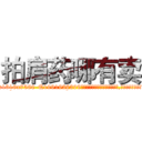 拍肩药哪有卖 (拍肩药哪有卖【电.话156x1318x7580-Q1991936399鑫宏药业】我们做的是长期生意,靠的是老客户长期支持
参考消息网2月20日报道 韩媒称，“剩女多、离婚率高的城市，房价一定会上涨。”这是中国经济学家金岩石2016年12月参加在上海举行的房地产相关论坛时说的话。
)