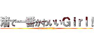 渚で一番かわいいＧｉｒｌ！ (attack on titan)