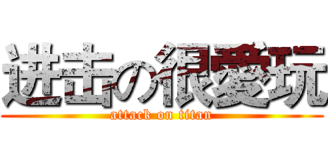 进击の很愛玩 (attack on titan)