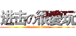 进击の很愛玩 (attack on titan)