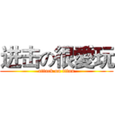 进击の很愛玩 (attack on titan)