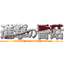 進撃の香菇 (attack on mushroom)