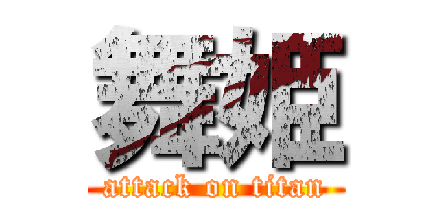 舞姫 (attack on titan)