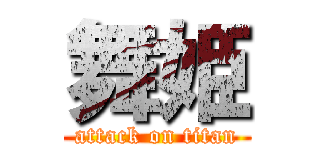 舞姫 (attack on titan)