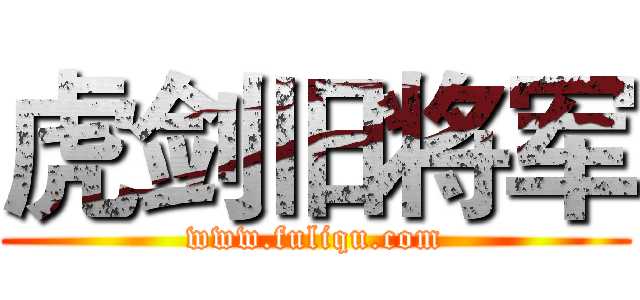 虎剑旧将军 (www.fuliqu.com)