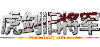 虎剑旧将军 (www.fuliqu.com)