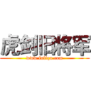 虎剑旧将军 (www.fuliqu.com)