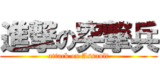 進撃の突撃兵 (attack on Assault)