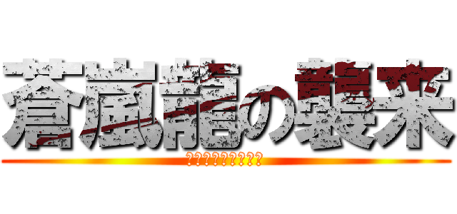 蒼嵐龍の襲来 (～アクアフォース～)