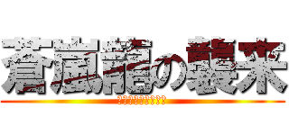 蒼嵐龍の襲来 (～アクアフォース～)