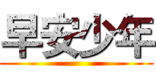 早安少年 ()