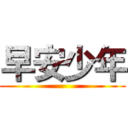 早安少年 ()