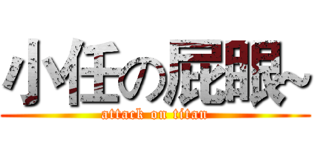 小任の屁眼~ (attack on titan)