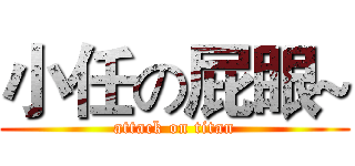 小任の屁眼~ (attack on titan)