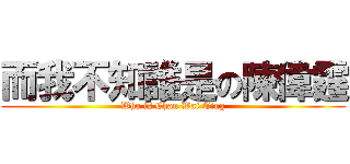 而我不知誰是の陳偉霆 (Who is Chan Wai Ting)