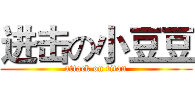 进击の小豆豆 (attack on titan)