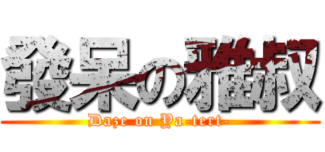 發呆の雅叔 (Daze on Ya-tert-)