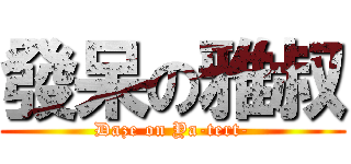 發呆の雅叔 (Daze on Ya-tert-)