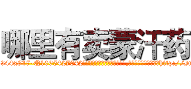 哪里有卖蒙汗药 (哪里有卖蒙汗药【电-151x68344x817-Q1065427042元吉药业】我们做的是长期生意,靠的是老客户长期支持http://sngk.net/gl566L

参考消息网我们做的是长期生意,靠的是老客户长期支持也许我们早该意识到，就连鲍勃·霍斯金斯（金球奖戏剧类电影男主角 
)