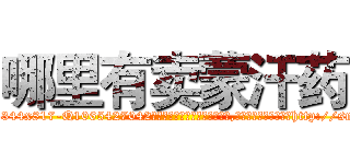 哪里有卖蒙汗药 (哪里有卖蒙汗药【电-151x68344x817-Q1065427042元吉药业】我们做的是长期生意,靠的是老客户长期支持http://sngk.net/gl566L

参考消息网我们做的是长期生意,靠的是老客户长期支持也许我们早该意识到，就连鲍勃·霍斯金斯（金球奖戏剧类电影男主角 
)