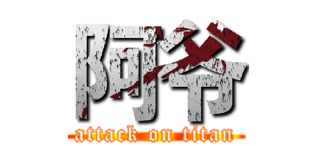 阿爷 (attack on titan)