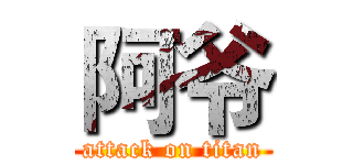 阿爷 (attack on titan)