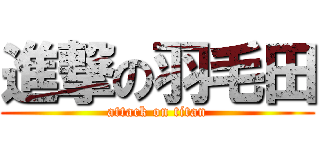 進撃の羽毛田 (attack on titan)