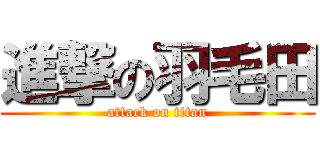進撃の羽毛田 (attack on titan)