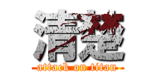 清楚 (attack on titan)